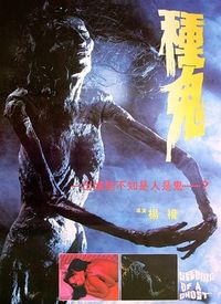 种鬼国语版海报